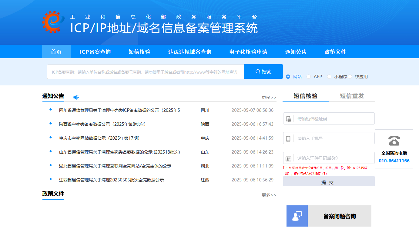 点击放大图片 ICP/IP地址/域名信息备案管理系统